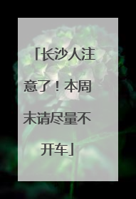 长沙人注意了！本周末请尽量不开车