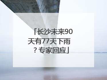 长沙未来90天有77天下雨？专家回应
