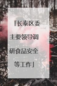 长泰区委主要领导调研食品安全等工作