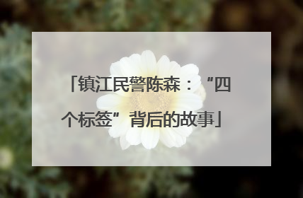 镇江民警陈森：“四个标签”背后的故事