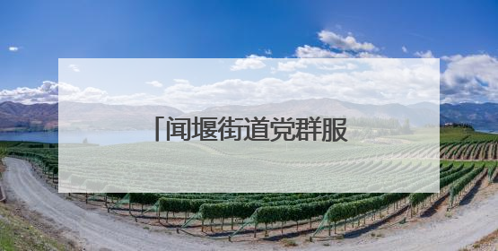 闻堰街道党群服务中心举办端午共融主题活动