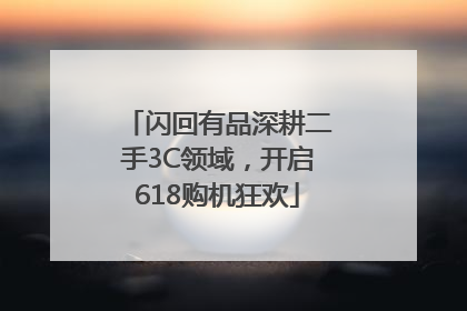 闪回有品深耕二手3C领域，开启618购机狂欢