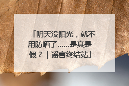 阴天没阳光，就不用防晒了……是真是假？｜谣言终结站