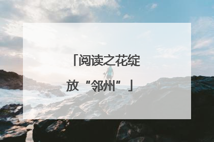 阅读之花绽放“邻州”