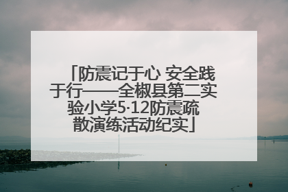 防震记于心 安全践于行——全椒县第二实验小学5·12防震疏散演练活动纪实