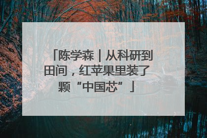陈学森｜从科研到田间，红苹果里装了颗“中国芯”