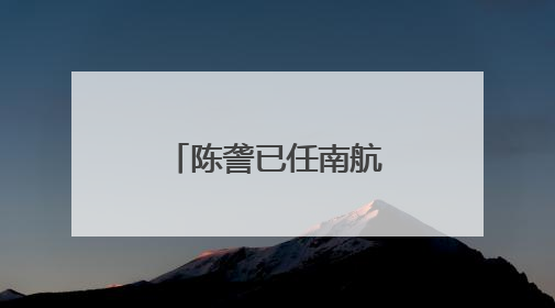 陈詟已任南航集团副总经理