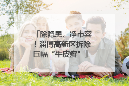 除隐患、净市容！淄博高新区拆除巨幅“牛皮癣”