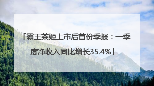 霸王茶姬上市后首份季报：一季度净收入同比增长35.4%