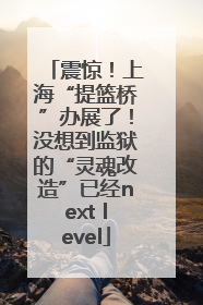 震惊！上海“提篮桥”办展了！没想到监狱的“灵魂改造”已经next level