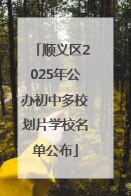 顺义区2025年公办初中多校划片学校名单公布