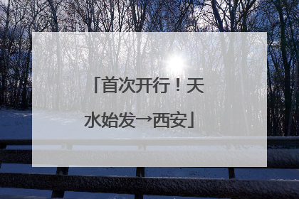 首次开行！天水始发→西安