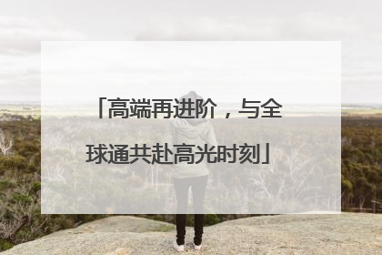 高端再进阶，与全球通共赴高光时刻