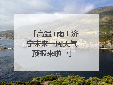 高温+雨！济宁未来一周天气预报来啦→