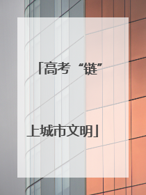 高考“链”上城市文明