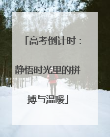 高考倒计时：静悟时光里的拼搏与温暖