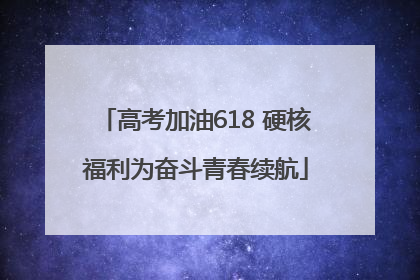 高考加油618 硬核福利为奋斗青春续航