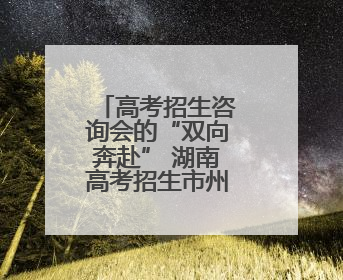 高考招生咨询会的“双向奔赴” 湖南高考招生市州咨询会在湘潭县一中举行