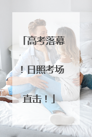 高考落幕！日照考场直击！