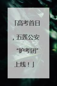 高考首日，五莲公安“护考团”上线！
