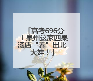 高考696分！泉州这家四果汤店“养”出北大娃！