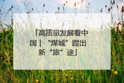 高质量发展看中国｜“煤城”蹚出新“旅”途