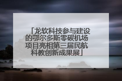 龙软科技参与建设的鄂尔多斯零碳机场项目亮相第三届民航科教创新成果展