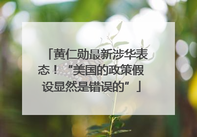 黄仁勋最新涉华表态！“美国的政策假设显然是错误的”