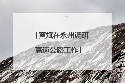 黄斌在永州调研高速公路工作