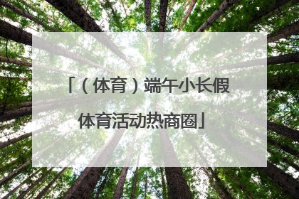 （体育）端午小长假 体育活动热商圈