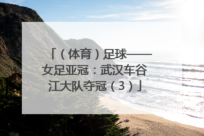 （体育）足球——女足亚冠：武汉车谷江大队夺冠（3）