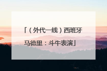 （外代一线）西班牙马德里：斗牛表演