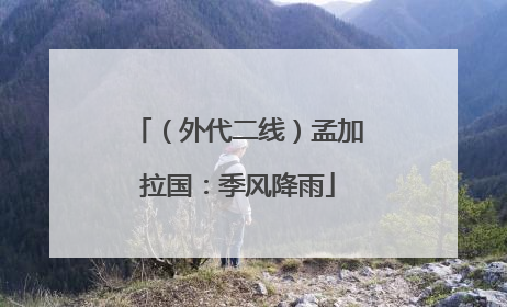 （外代二线）孟加拉国：季风降雨