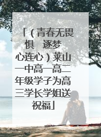 （青春无畏惧   逐梦心连心）莱山一中高一高二年级学子为高三学长学姐送祝福
