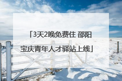 3天2晚免费住 邵阳宝庆青年人才驿站上线