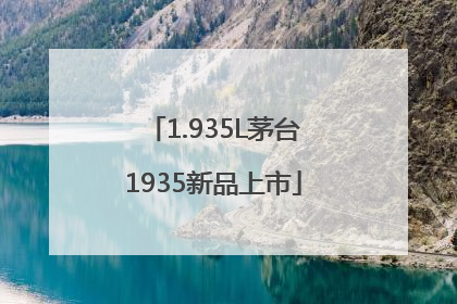 1.935L茅台1935新品上市