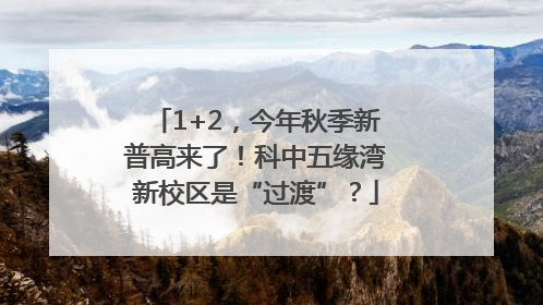 1+2，今年秋季新普高来了！科中五缘湾新校区是“过渡”？