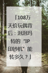 108万天价玩偶背后：泡泡玛特的“IP印钞机”能转多久？