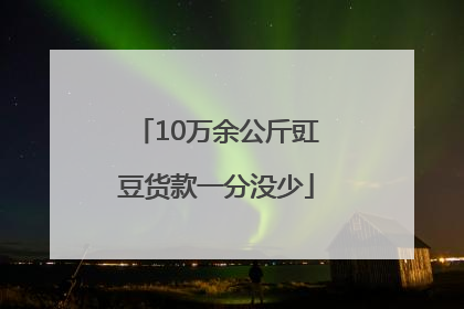10万余公斤豇豆货款一分没少