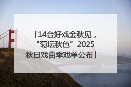 14台好戏金秋见，“菊坛秋色”2025秋日戏曲季戏单公布