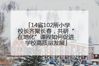 14省102所小学校长齐聚长春，共研“在地化”课程如何促进学校高质量发展