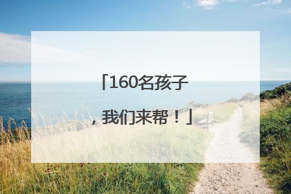 160名孩子，我们来帮！