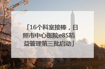 16个科室接棒，日照市中心医院e8S精益管理第三批启动