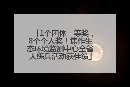 1个团体一等奖，8个个人奖！焦作生态环境监测中心全省大练兵活动获佳绩