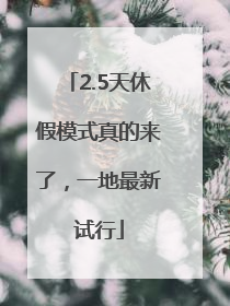 2.5天休假模式真的来了，一地最新试行