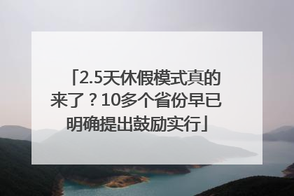 2.5天休假模式真的来了？10多个省份早已明确提出鼓励实行