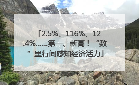 2.5%、116%、12.4%……第一、新高！“数”里行间感知经济活力