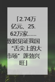 2.74万亿元、25.62万家……数据见证我国“舌尖上的大市场”蓬勃兴旺