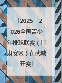 2025—2026全国青少年排球联赛（甘肃赛区）在武威开赛