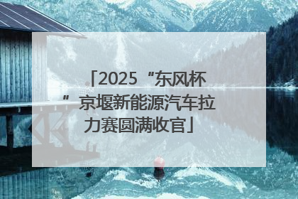 2025“东风杯”京堰新能源汽车拉力赛圆满收官